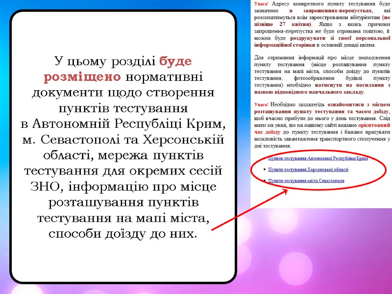 У цьому розділі буде розміщено нормативні документи щодо створення пунктів тестування  в Автономній